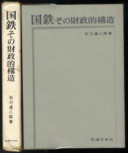 【c8144】昭和42 国鉄その財政的構造／石川達二郎