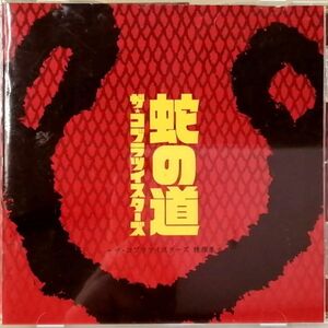 ザ・コブラツイスターズ / 蛇の道～ザ・コブラツイスターズ特撰集 (CD)