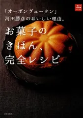 「オーボン ヴュータン」河田勝彦のおいしい理由。お菓子のきほん、完全レシピ (一流シェフのお料理レッスン)   d7000