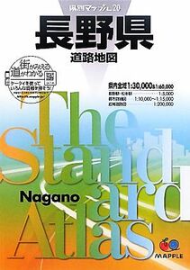 長野県道路地図 県別マップル２０／昭文社