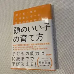 頭のいい子の育て方 御三家・灘中合格率日本一の家庭教師が教える