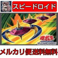 遊戯王　スピードロイド　構築済み　早いもの勝ち#068