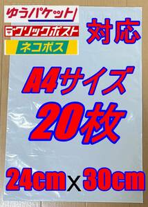 /宅配ビニール袋 20枚セット A4サイズ ゆうパケット クリックポスト クロネコ DM便 ネコポス メルカリ便 宅配袋 横24cm×縦30cm+折返4.5cm