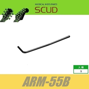 SCUD ARM-55B　トレモロアーム　差し込み式　φ5.5mm　ブラック　スカッド