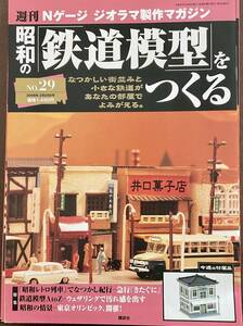 Nゲージ　鉄道模型を作るNo:29　写真館　未開封品