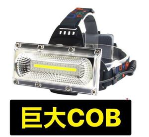 バッテリー標準装備 『黒』18650充電電池3本付き巨大COB LED ヘッドライト　ヘッドランプ　ヘルメットランプ　ヘルメットライト