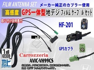 新品 高感度 GPS一体型コードRG13C◆カロッツェリアHF201◆AVIC-VH99CS