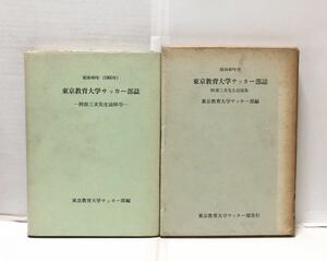 昭40[東京教育大学サッカー部誌 阿部三亥先生追憶集]東京教育大学サッカー部編 167P 非売品