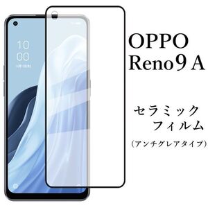 OPPO Reno9 A セラミックフィルム アンチグレア 非光沢●