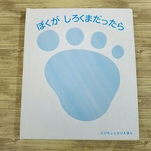 仕掛絵本[ぼくが しろくまだったら とびだししかけえほん] 大日本絵画 ポップアップ