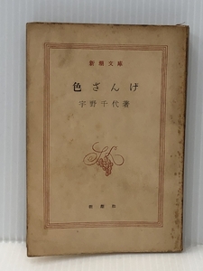 色ざんげ (1949年)　 新潮社 宇野 千代