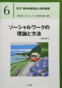 [A12266101]ソーシャルワークの理論と方法[精神専門] (最新精神保健福祉士養成講座)