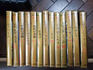 世界の美術 全13巻セット 座右宝刊行会編 河出書房 1963～1966年発行 初版　1963年 古書 美術 画集 汚れてますがほぼ未使用