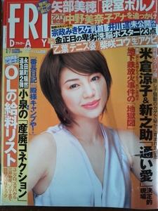 【袋とじ未開封】講談社 FRIDAY フライデー 2003年3月7日 井上和香 坂下千里子 宗政みき 矢部美穂