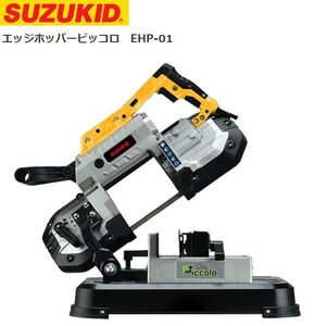 切断機 スズキッド バンドソー エッジホッパーピッコロ EHP-01 0度から45度までの角度切断 SUZUKID