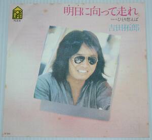 吉田拓郎 - 明日に向って走れ / ひとり想えば シングル盤 中古レコード