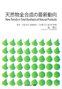 天然物全合成の最新動向/北泰行【監修】