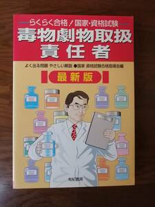 らくらく合格！国家・資格試験毒物劇物取扱責任者　　よく出る問題●国家・資格試験合格指導会編