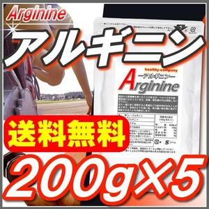 L-アルギニン パウダー100％ 1kg（200g×5） 送料無料 原末 純末 サプリ