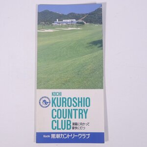 KOCHI 黒潮カントリークラブ 潮騒に向かって豪快に打つ 高知県安芸郡 小冊子 パンフレット ゴルフ