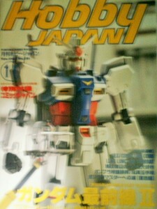 ホビージャパン　Hobby Japan　1997年１1月ガンダム最前線Ⅱ　特別付録コミックジャパン付