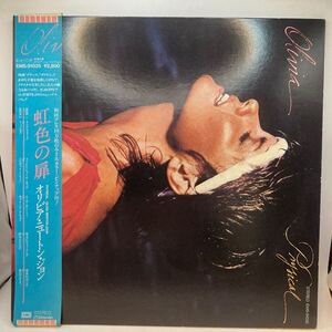 美盤 LP Olivia Newton-John オリビア・ニュートン・ジョン / Physical 虹色の扉 EMS-91035