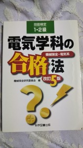 技能検定１・２級　電気学科の合格法　改訂5版　