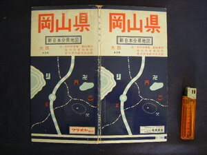 昭和47年版　地図『岡山県』１：238000　和楽路屋商事