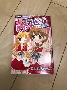 ●【中古品】ちゃおコミックス ”新極上！！めちゃモテ委員長” 1巻 にしむらともこ