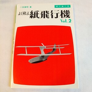 紙飛行機　よく飛ぶ紙飛行機　Vol.2 未使用保管品　本　 二宮康明 誠文堂新光社 切りぬく本 紙工作