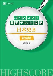 [A11885730]ハイスコア! 共通テスト攻略 日本史B 新装版