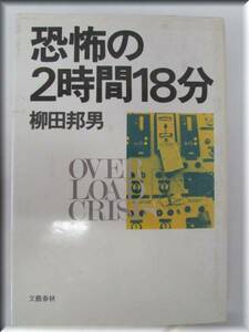 送料無料 ※※※ 古本 柳田邦男【 恐怖の２時間１８分 】 ※※※昭和58年発行（Ｂ595）