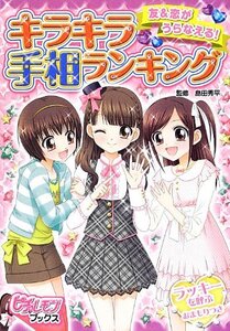 【中古】 キラキラ手相ランキング―友&恋がうらなえる! (ピチレモンブックス)