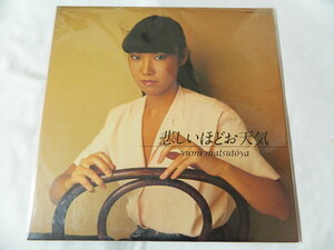 （ＬＰ）松任谷由実／悲しいほどお天気 【中古】