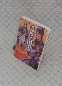 PHP研究所　ヤ０２４PHP文庫赤　兵法 三国志　大橋武夫　