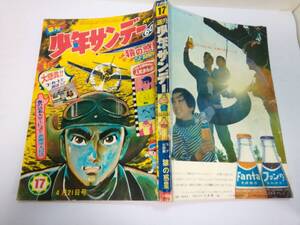 「週刊少年サンデー」1968/4/21号No.17　表紙：あかつき戦闘隊/アニマル1ア太郎どろろグズラ21エモンMJ他　裏表紙破れテープ補修有