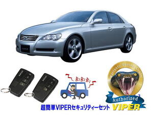 トヨタ マークＸ MARK X GRX120型 超簡単セキュリティーセット VIPER 3108V バイパー 車 盗難防止 対策 最強 アラーム