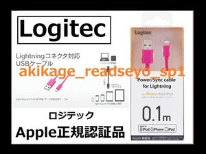 3新品/即決/Logitec ロジテック Lightningケーブル 0.1M【Apple正規認証品】iPhone/iPod/iPad充電:データ通信/10cm/LHC-UAL01 PN/送料￥140