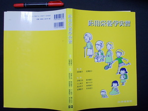 応用栄養学実習　2005年　学建書院　M-05