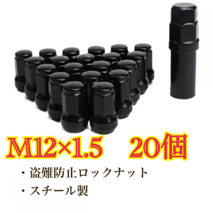 黒　ホイールロックナット M12×1.5 トヨタ ホンダ マツダ 三菱 ダイハツ　盗難防止