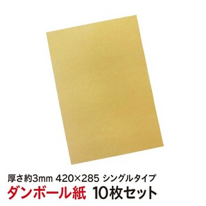 ダンボール 板 285*420サイズ 10枚セット シングルタイプ 補強材 無地 爪とぎ用 お試し 送料無料