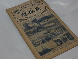 昭和2年 和樂路會製圖 『 帝國府縣地圖　島根縣 / 日下わらぢ屋 』 ゆうパケットおてがる配送 送料込