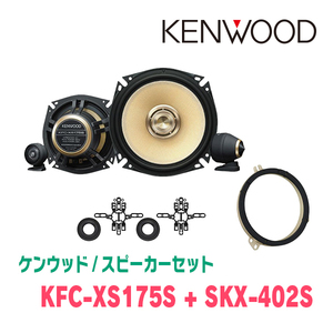 ケンウッド / KFC-XS175S + SKX-402S + SKB-101　セパレートスピーカー+インナーバッフルセット