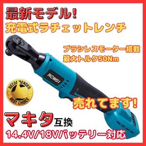 (A) マキタ makita 互換 充電式 ラチェットレンチ 1/2インチ 18V 14.4V 対応 コードレス レンチ