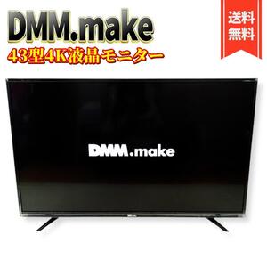 【美品】DMM.makeモニターディスプレイ DKS-4K43DG3 43インチ