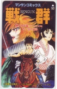 【テレカ】 戦群 永井豪 漫画サンデー テレカ テレホンカード 抽プレ 抽選 1WMS-S0008 未使用・Aランク