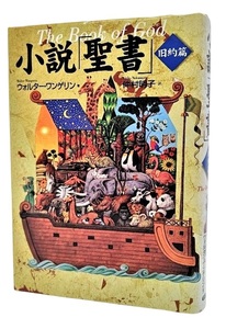 小説「聖書」旧約篇 /ウォルター・ワンゲリン(著)、仲村明子（訳）/徳間書店