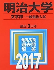 赤本 教学社 明治大学 文学部 一般選抜入試 2017年版 2017 3年分掲載 赤本