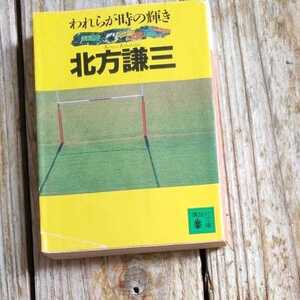 ☆われらが時の輝き 講談社文庫／北方謙三☆