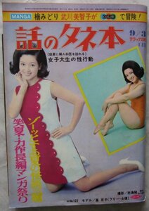 【送料無料】話のタネ本 昭和43(1968)年9月3日号 檜みどり 武川美智子 峯京子